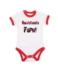 Бебешко боди най-готината Гери