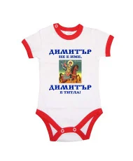 Бебешко боди Димитровден "Димитър е титла (икона)" - червен кант/къс ръкав