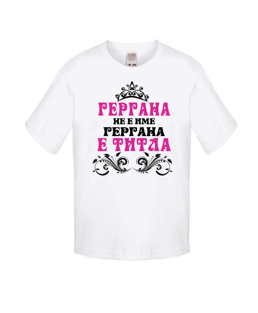 Бебешка тениска Гергьовден Гергана-титла