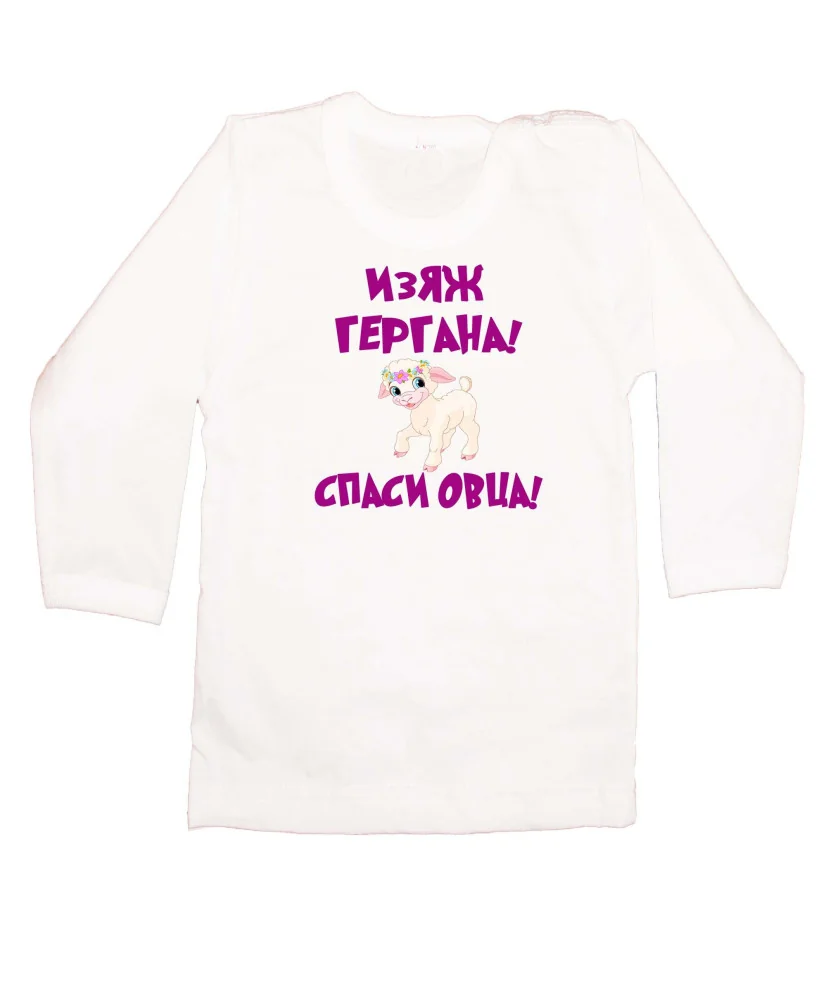 Бебешка тениска Гергьовден изяж Гергана спаси овца