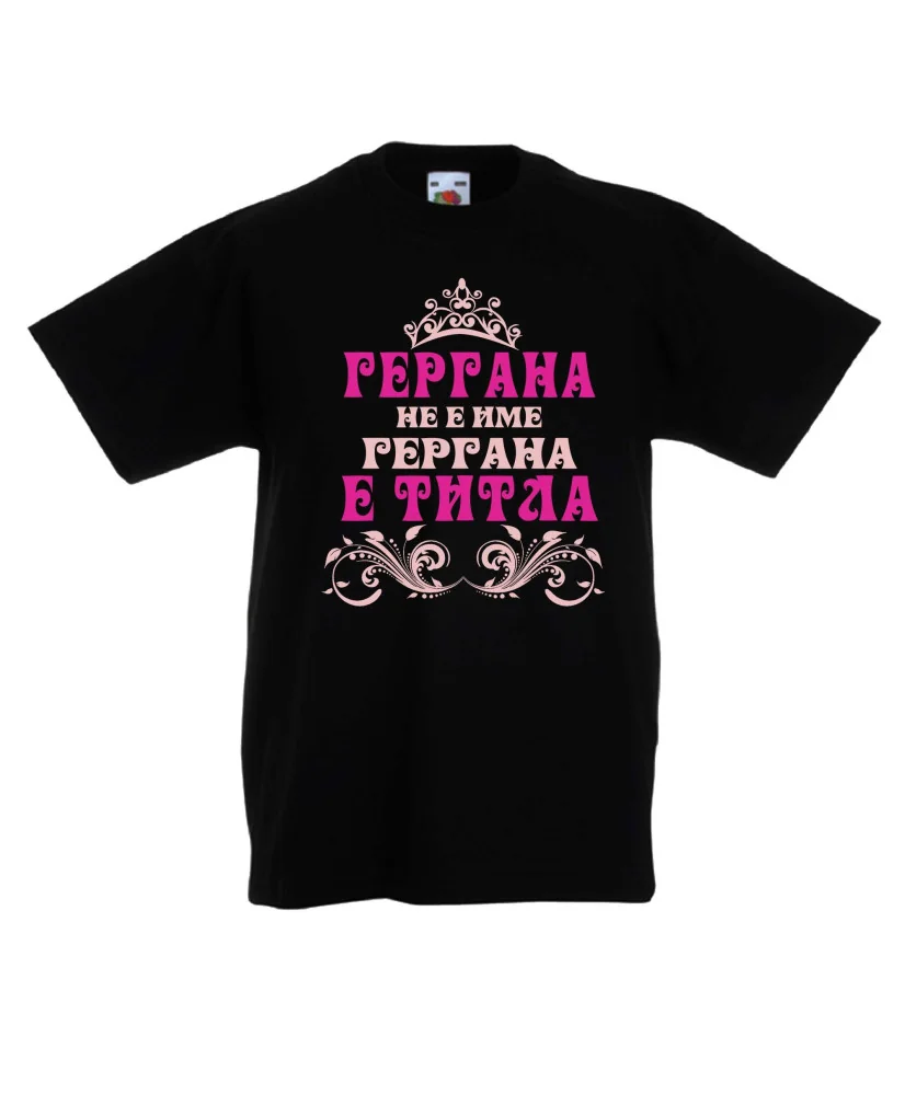 Детска тениска за Гергьовден Гергана-титла