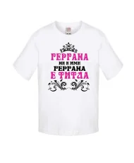 Детска тениска за Гергьовден Гергана-титла