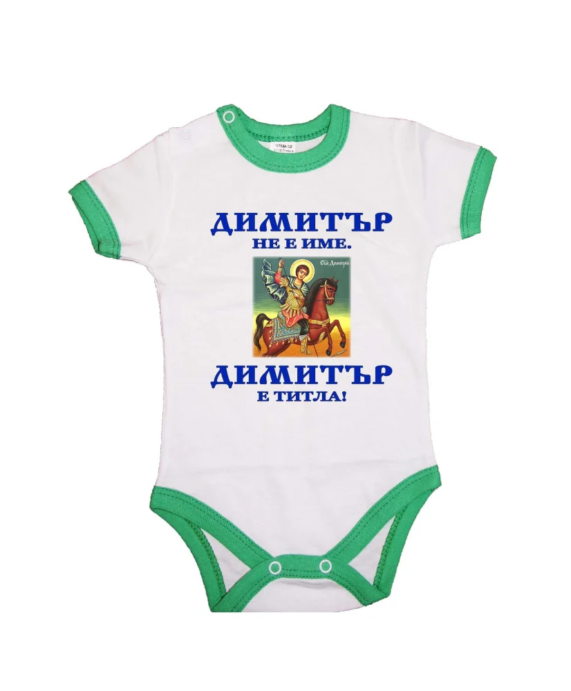 Бебешко боди Димитровден "Димитър е титла (икона)" - зелен кант/къс ръкав