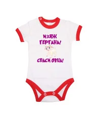 Бебешко боди изяж Гергана спаси овца