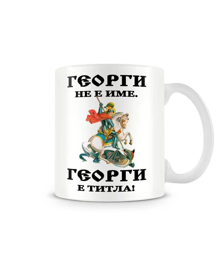 Чаша Гергьовден Георги - ТИТЛА MUG Чаша Гергьовден Георги - ТИТЛА MUG