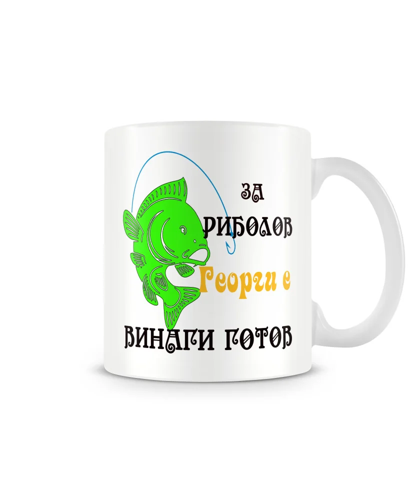 Чаша Гергьовден Георги ЗА РИБОЛОВ 1 MUG Чаша Гергьовден Георги ЗА РИБОЛОВ 1 MUG