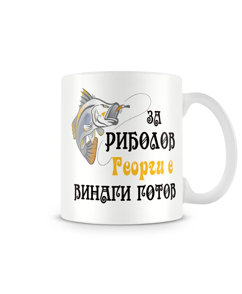 Чаша Гергьовден Георги ЗА РИБОЛОВ 2 MUG Чаша Гергьовден Георги ЗА РИБОЛОВ 2 MUG