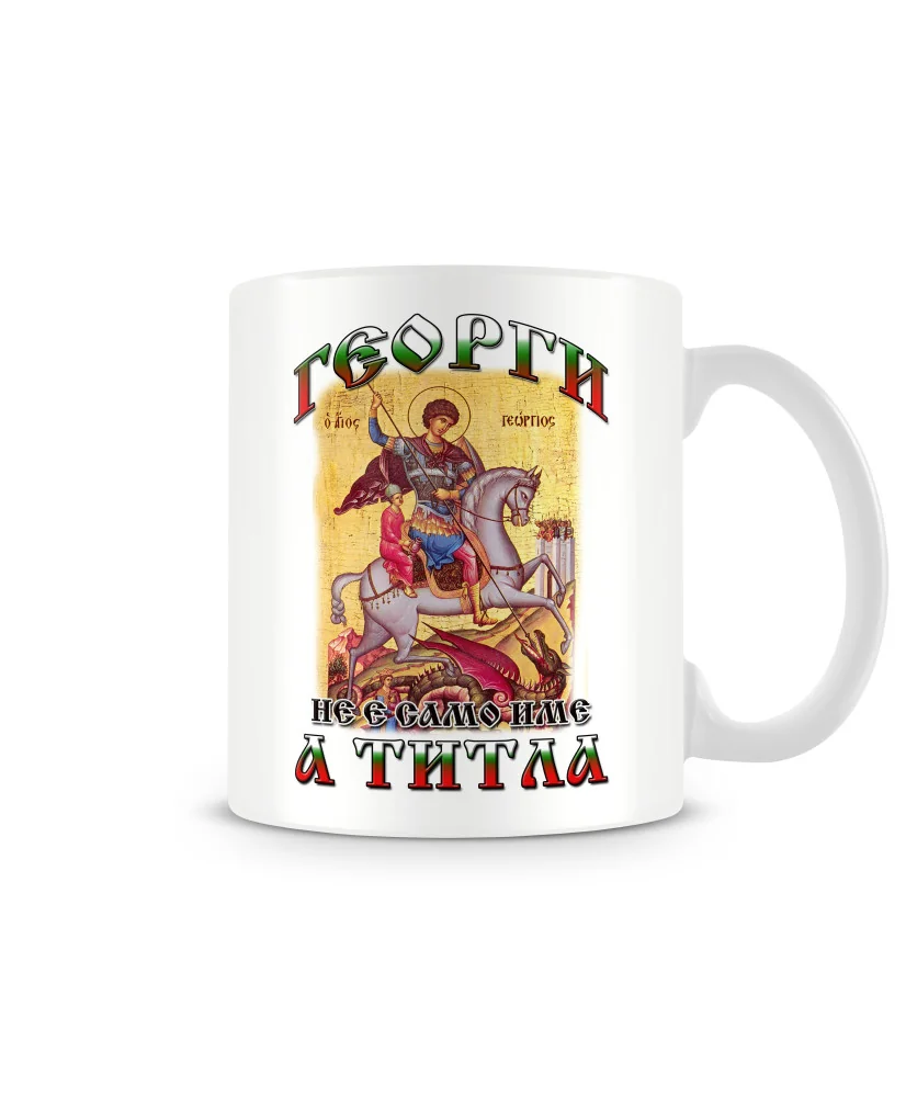 Чаша Гергьовден Георги титла 2 MUG Чаша Гергьовден Георги титла 2 MUG