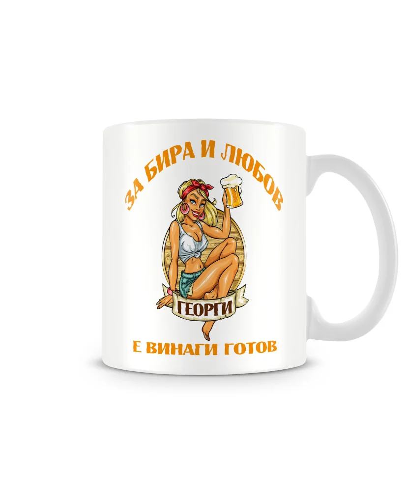 Чаша Гергьовден За бира и любов ГЕОРГИ е винаги готов MUG Чаша Гергьовден За бира и любов ГЕОРГИ е винаги готов MUG