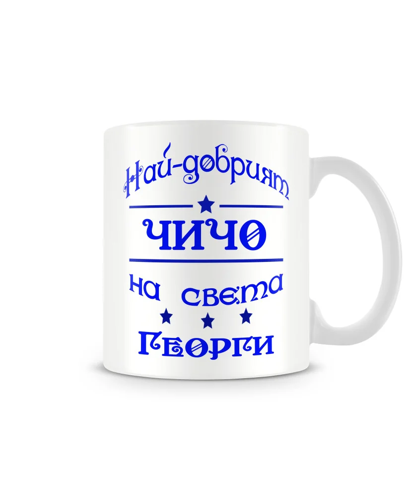Чаша Гергьовден На най-добрия ЧИЧО на света ГЕОРГИ MUG Чаша Гергьовден На най-добрия ЧИЧО на света ГЕОРГИ MUG