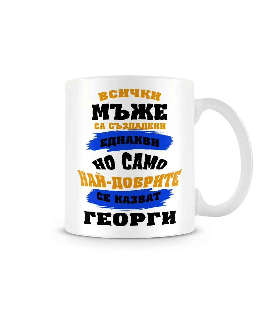 Чаша Гергьовден най-добрите мъже се казват ГЕОРГИ MUG Чаша Гергьовден най-добрите мъже се казват ГЕОРГИ MUG