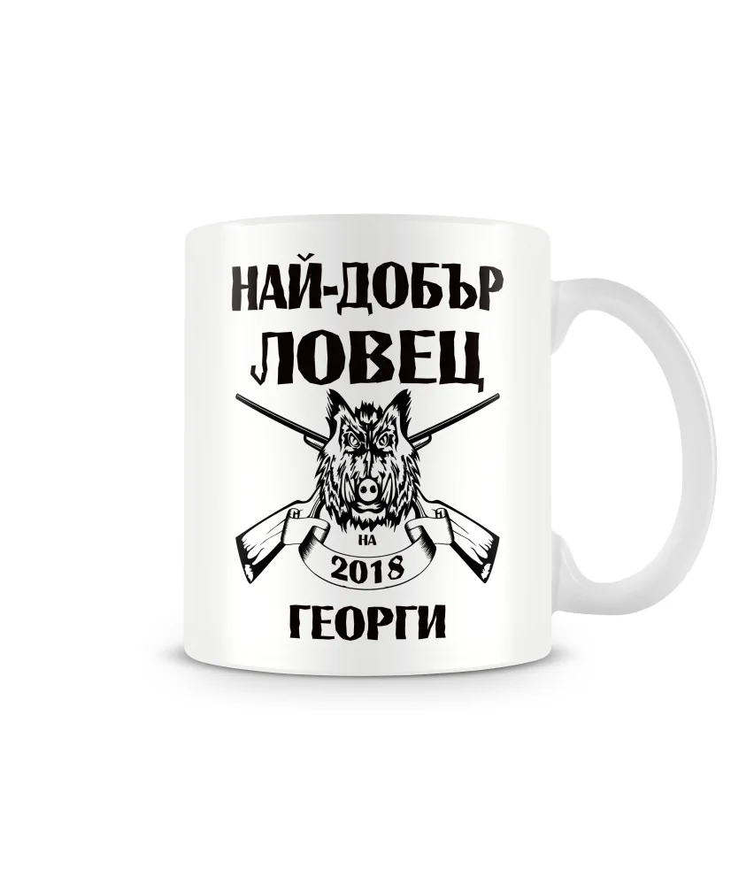 Чаша Гергьовден Най-добър ловец 2018 ГЕОРГИ MUG