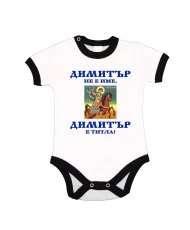 Бебешко боди Димитровден "Димитър е титла (икона)" - черен кант/къс ръкав
