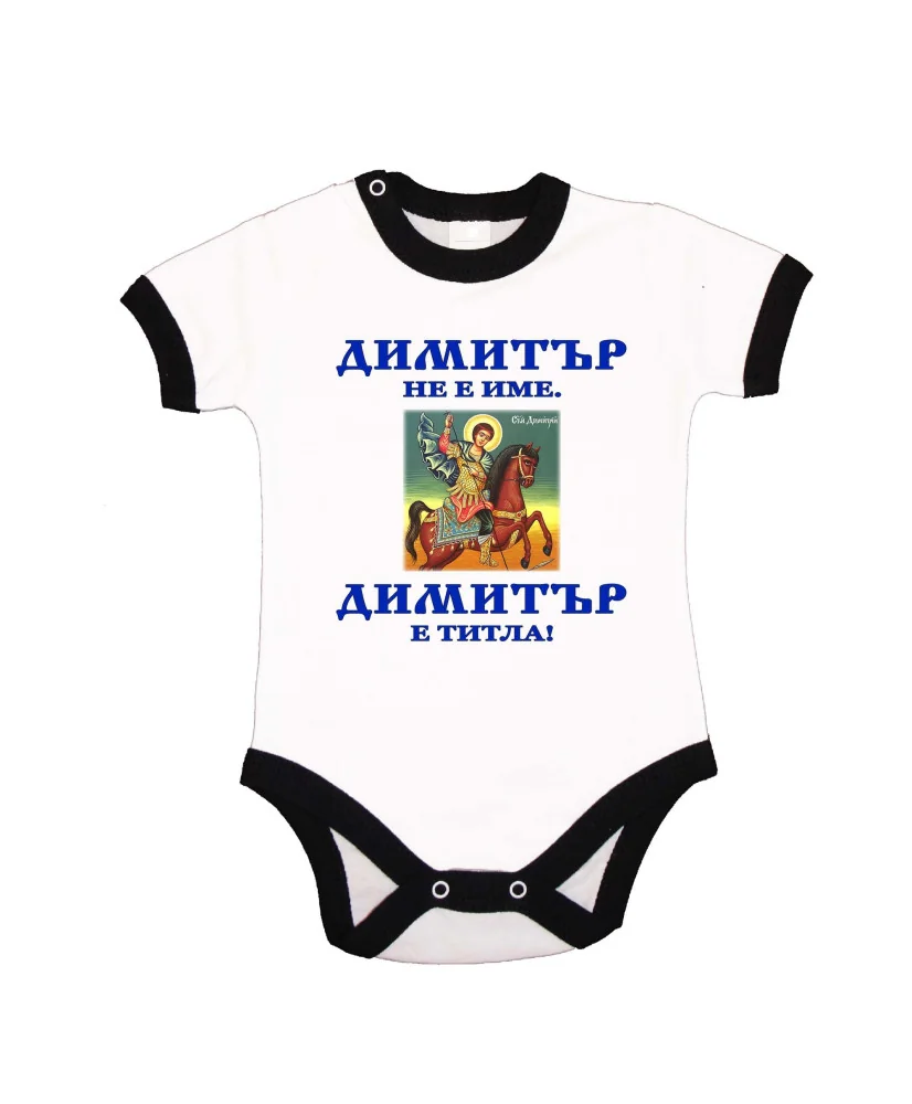 Бебешко боди Димитровден "Димитър е титла (икона)" - черен кант/къс ръкав