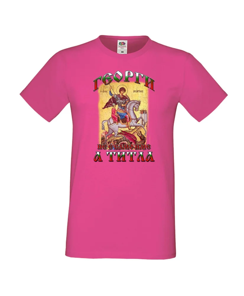 Мъжка тениска Гергьовден Георги не е име а титла 2