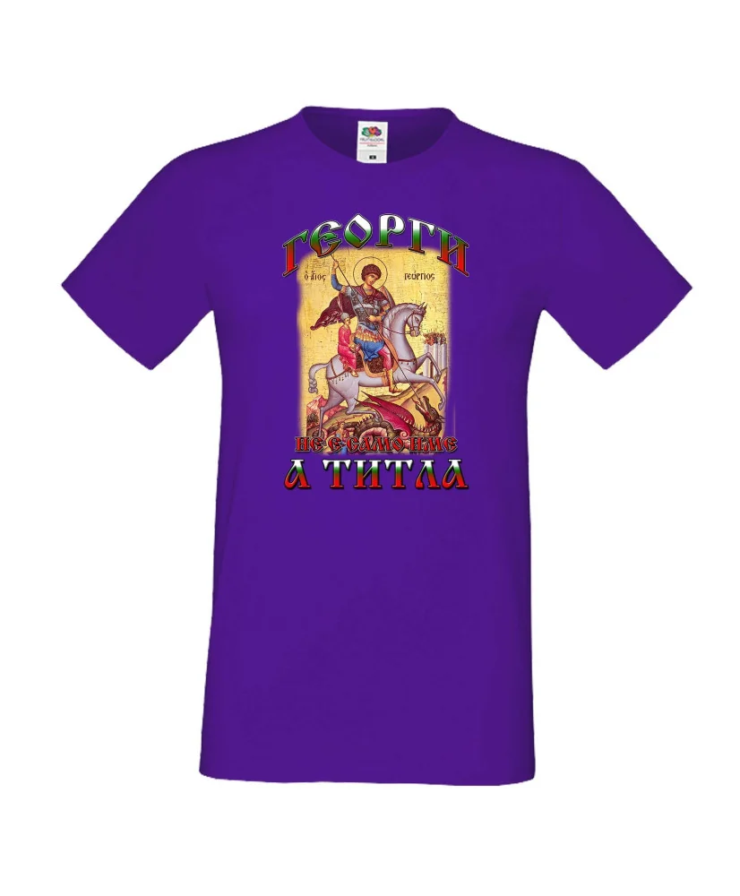 Мъжка тениска Гергьовден Георги не е име а титла 2
