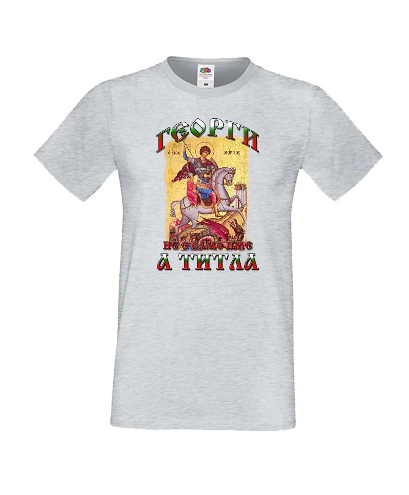 Мъжка тениска Гергьовден Георги не е име а титла 2