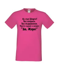 Мъжка тениска Гергьовден Да Жоро