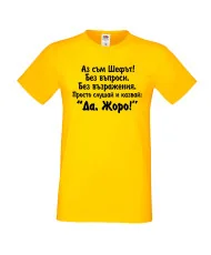 Мъжка тениска Гергьовден Да Жоро