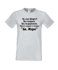 Мъжка тениска Гергьовден Да Жоро