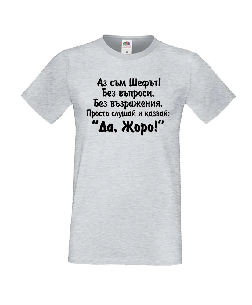 Мъжка тениска Гергьовден Да Жоро