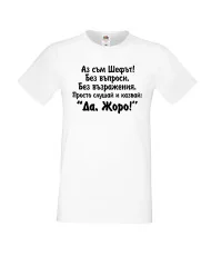 Мъжка тениска Гергьовден Да Жоро