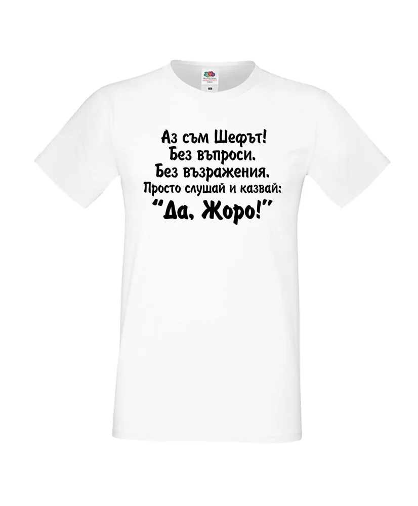 Мъжка тениска Гергьовден Да Жоро