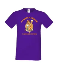 Мъжка тениска Гергьовден За Бира и любов Георги е готов