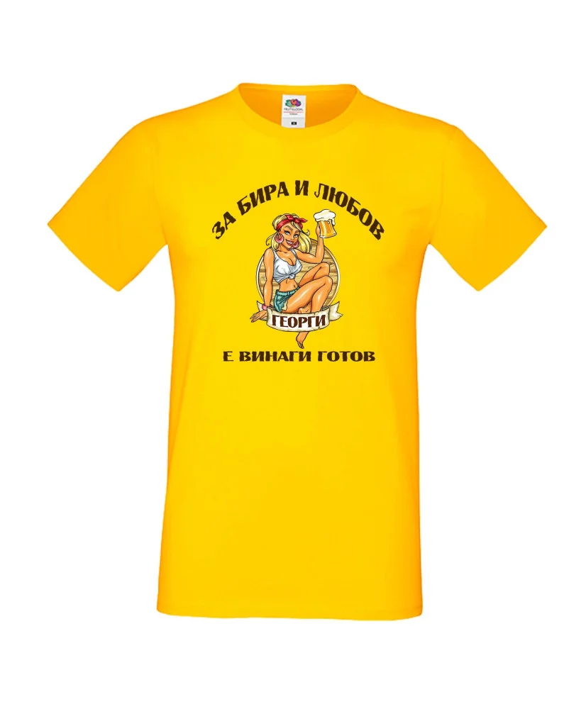 Мъжка тениска Гергьовден За Бира и любов Георги е готов