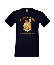 Мъжка тениска Гергьовден За бира и любов Жоро е готов