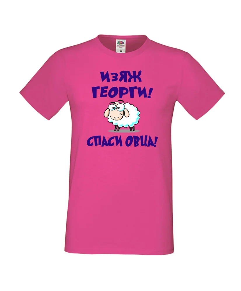 Мъжка тениска Гергьовден Изяж Георги спаси овца