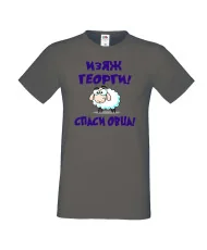 Мъжка тениска Гергьовден Изяж Георги спаси овца