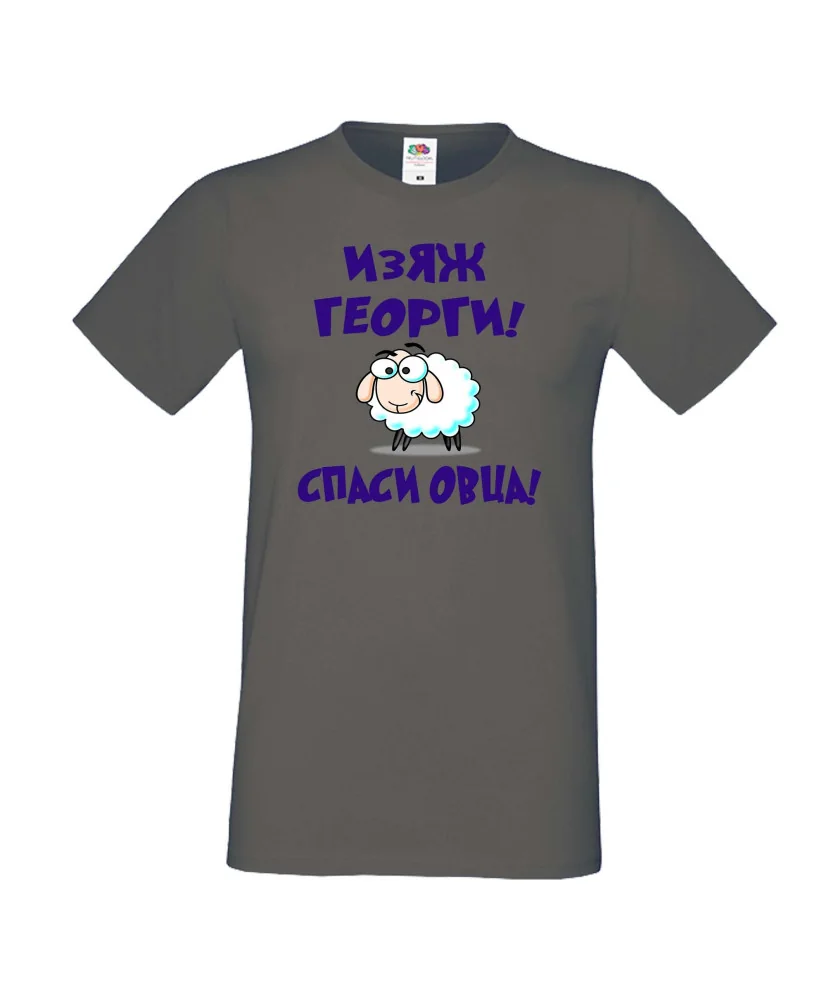 Мъжка тениска Гергьовден Изяж Георги спаси овца