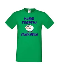 Мъжка тениска Гергьовден Изяж Георги спаси овца