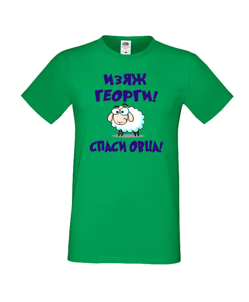 Мъжка тениска Гергьовден Изяж Георги спаси овца