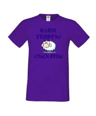 Мъжка тениска Гергьовден Изяж Георги спаси овца