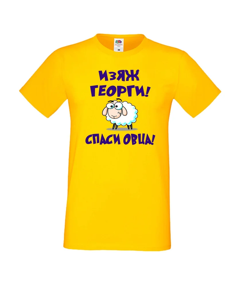 Мъжка тениска Гергьовден Изяж Георги спаси овца