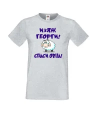 Мъжка тениска Гергьовден Изяж Георги спаси овца