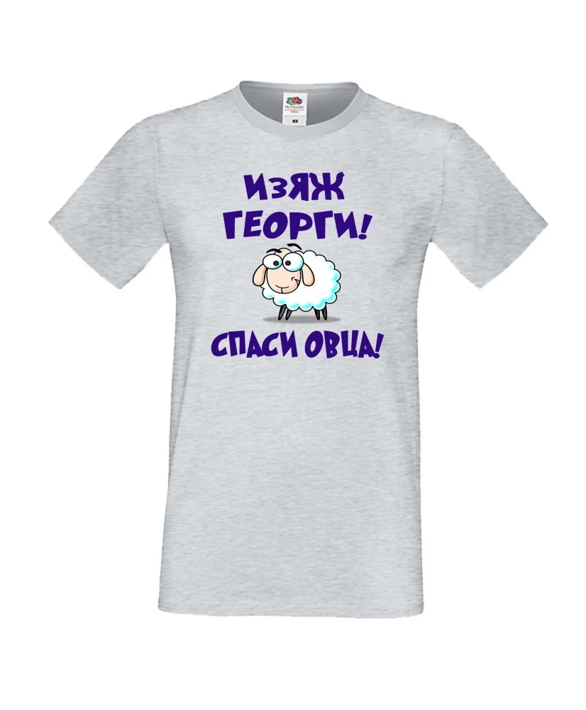 Мъжка тениска Гергьовден Изяж Георги спаси овца