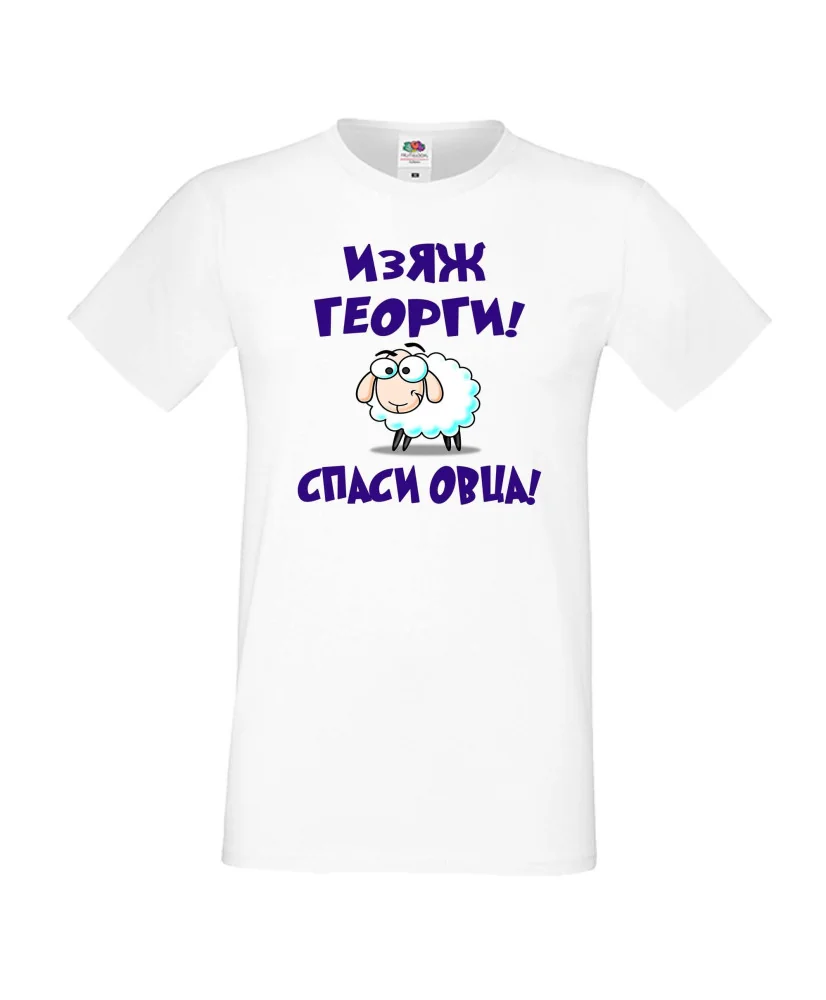 Мъжка тениска Гергьовден Изяж Георги спаси овца