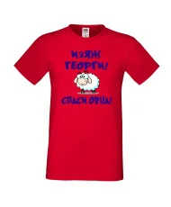 Мъжка тениска Гергьовден Изяж Георги спаси овца