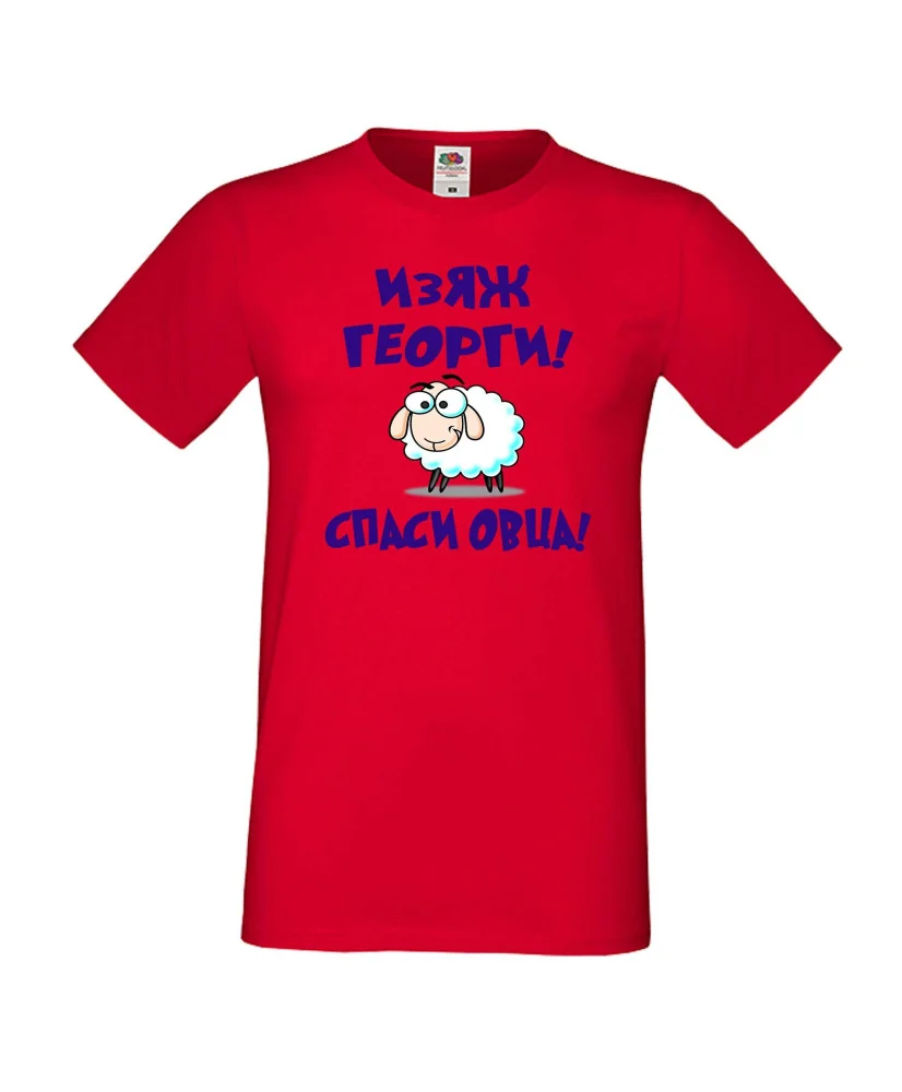Мъжка тениска Гергьовден Изяж Георги спаси овца