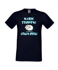 Мъжка тениска Гергьовден Изяж Георги спаси овца