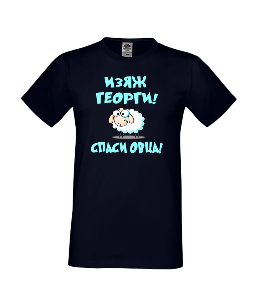 Мъжка тениска Гергьовден Изяж Георги спаси овца
