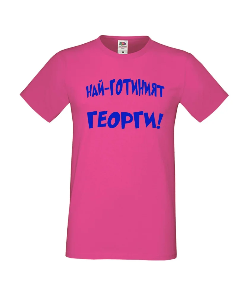 Мъжка тениска Гергьовден Най-готиният Георги