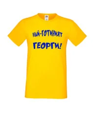 Мъжка тениска Гергьовден Най-готиният Георги