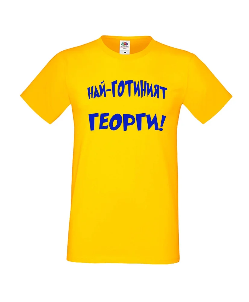 Мъжка тениска Гергьовден Най-готиният Георги