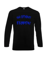 Мъжка тениска Гергьовден Най-готиният Георги