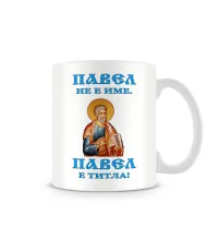 Чаша за Петровден ПАВЕЛ не е име - титла