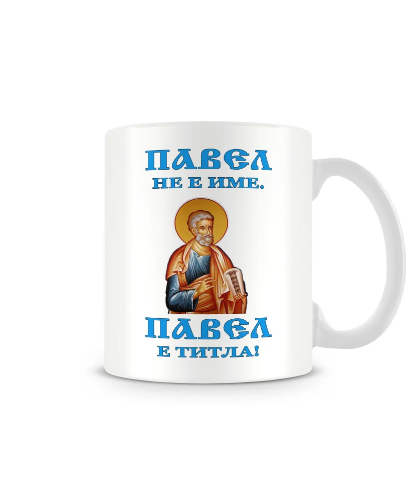 Чаша за Петровден ПАВЕЛ не е име - титла Чаша за Петровден ПАВЕЛ не е име - титла